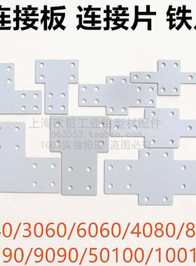 2040/3060/4080/4590/50100L型T型十字连接板 直角拐角连接铁片