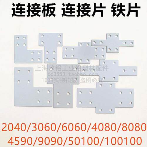 2040/3060/4080/4590/50100L型T型十字连接板 直角拐角连接铁片
