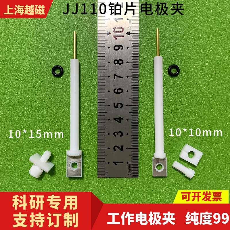 JJ110四氟电极夹 铂片工作电极夹 内置10*15*0.1mm金属非金属片夹