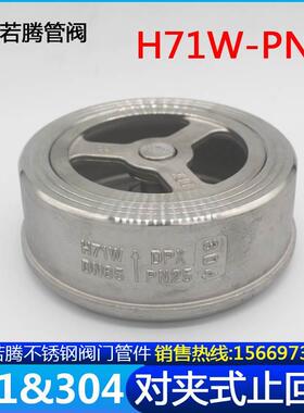 201304不锈钢对夹式止回阀H71W-25P型单向阀逆止阀加厚重型DN6580