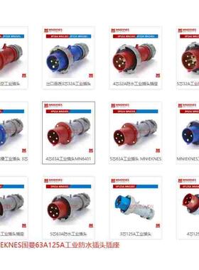 MNIEKNES工业插头MN1401 1501 3301 3401 3501 6301 6401 6501公