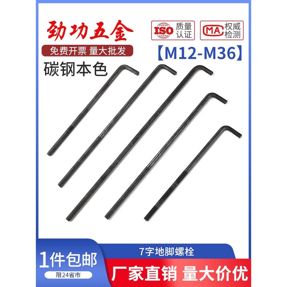JG7字形地脚螺栓L型地角螺丝七字预埋件M12M14M16M18M20M24M27M30