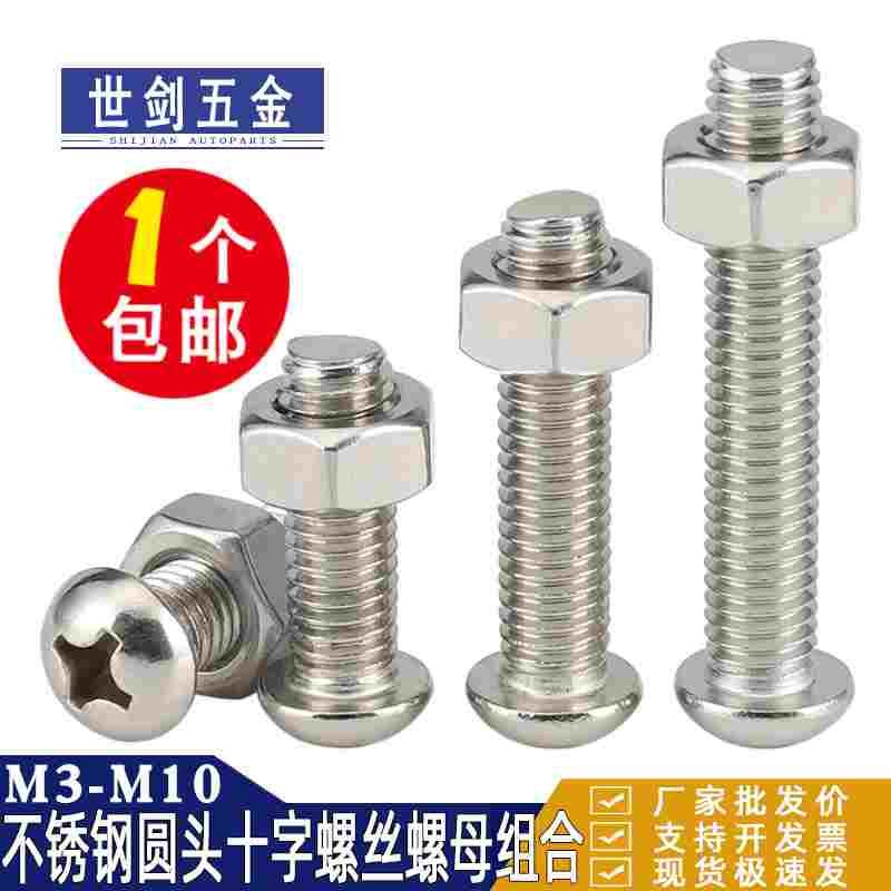 3M4M5M6 201不锈钢圆头十字螺栓二套装8螺丝螺母加长螺丝钉10组合