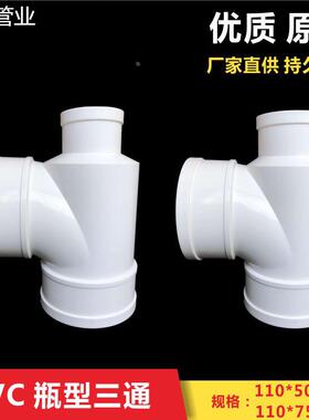 PVC瓶型三通 排水管瓶型三通 PVC下水管配件管件 110*50 110*75