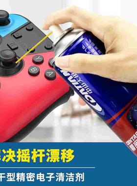 精密电器清洁剂摇杆漂移喷雾switch ps5 ps4 prps5手柄漂移清洗剂