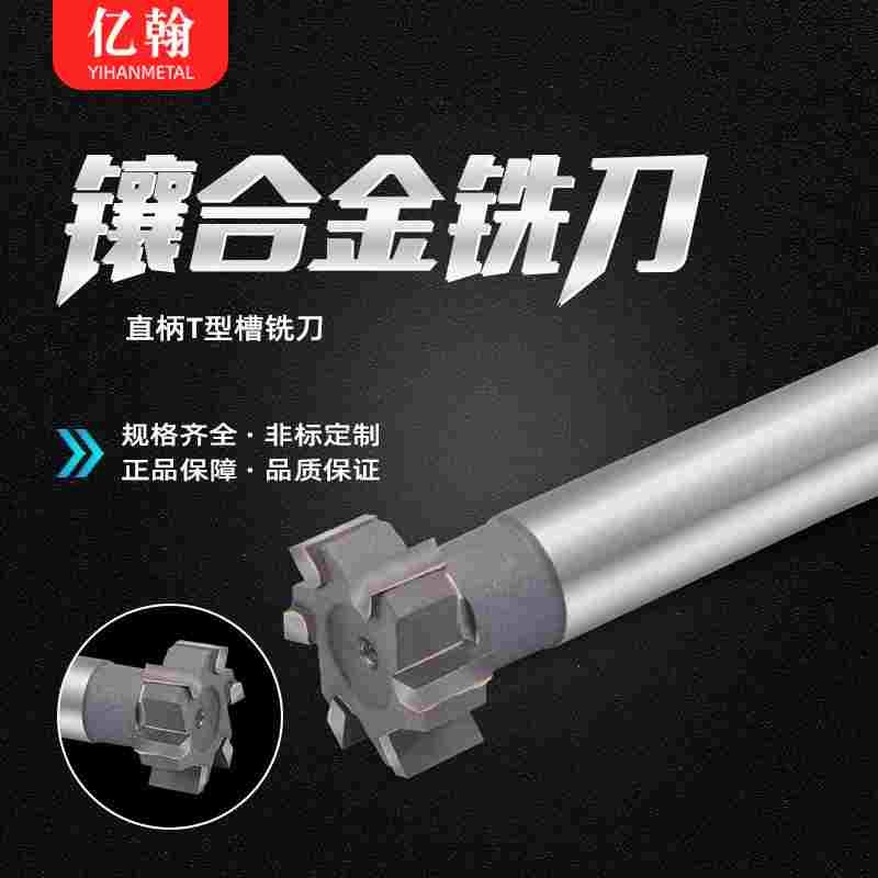 镶合金直柄T型槽铣刀12 16 18 20 22 25 28 30 40 50 60钨钢T型刀