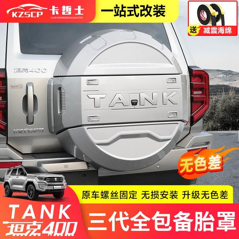 坦克400备胎罩后尾门全包备胎壳改装轮胎保护盖越野城市版装饰件