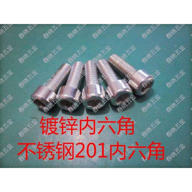 201不锈钢内六角螺丝 螺栓M5M6M8M10M12*10/12/16/20/25/30/40/50
