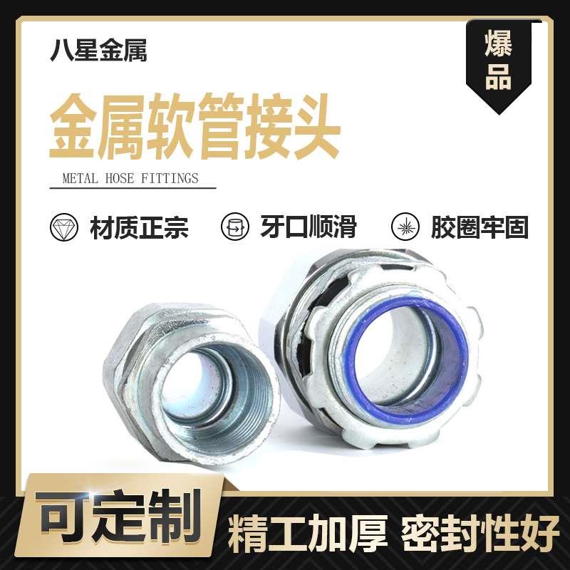 镀锌金属软管接头外丝内丝接头包塑金属软管接头防爆穿线管接头