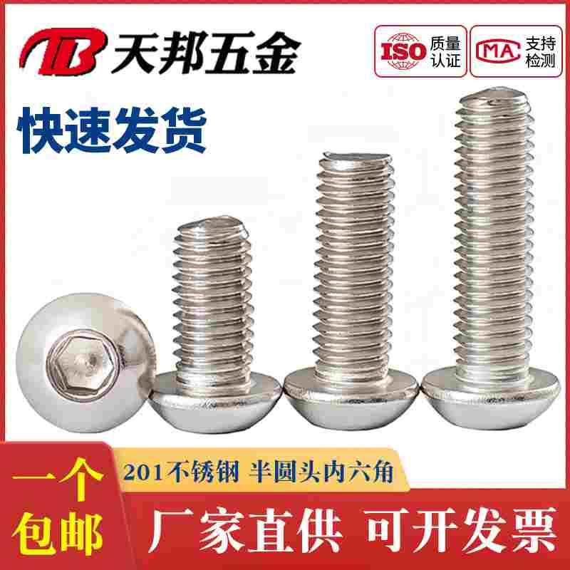 201不锈钢 半圆头内六角螺丝盘头螺钉圆杯螺栓加长M3M5M6M8M10M12