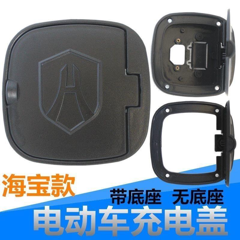 电动车充电盖海宝款三四轮车塑料款汽车充电插口老年代步车新能源