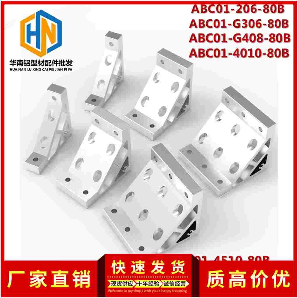 ABC01-G408-80B铝型材挤压角座 直角加强角铝 角码铝合金固定角件