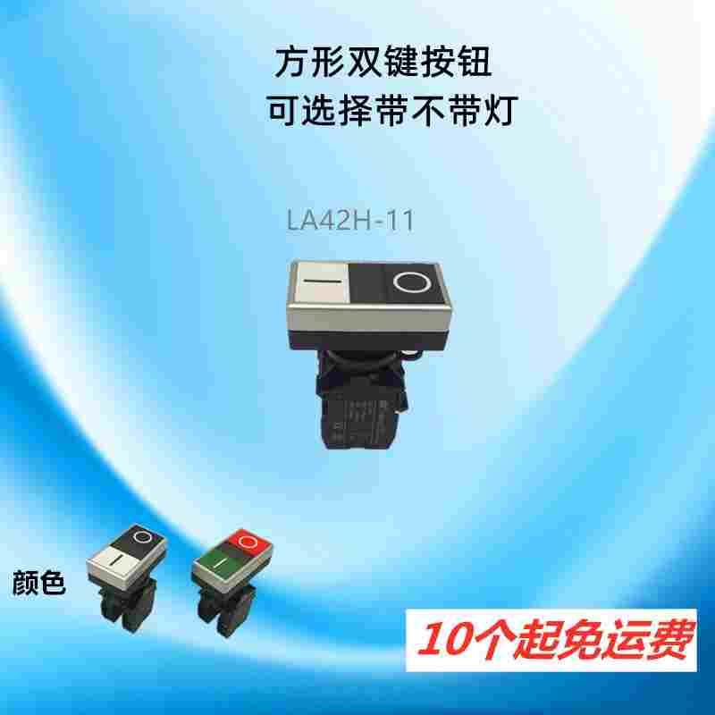 LA42H-11不带灯双位钮 LA42HD-11带灯按钮颜色黑白/红绿 双色灯