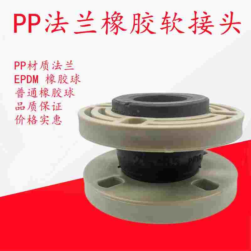 PP塑料法兰橡胶软接头 KXT单球管道PPR柔性软连接减震器DN6580100
