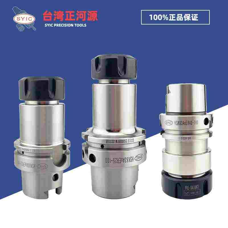 SYIC台湾正河源 HSK63A刀柄 高精度数控强力刀杆 ER25/ER32/FMB22