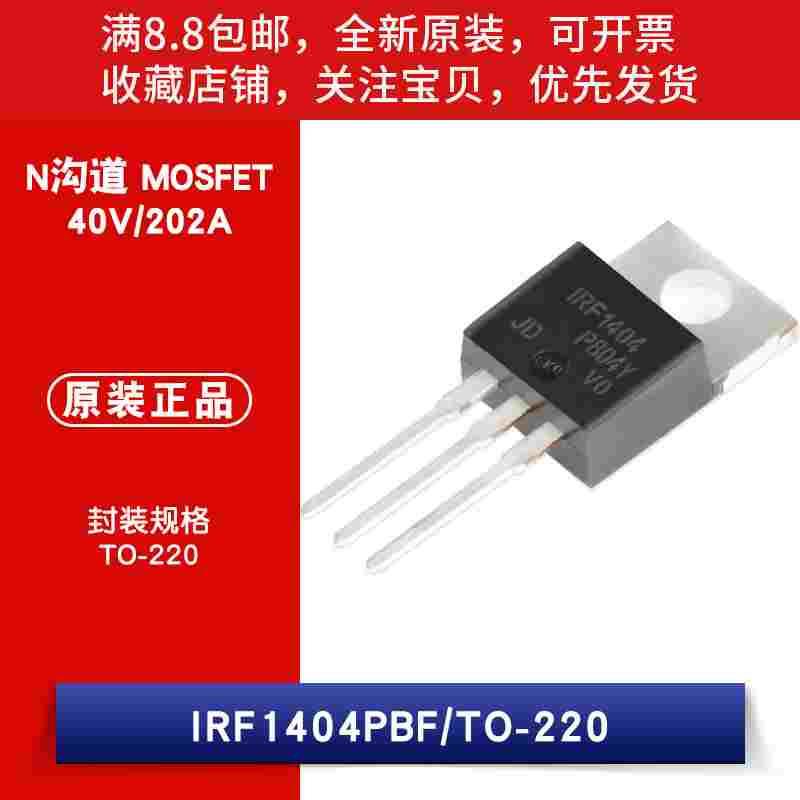 原装 IRF1404PBF TO-220 N沟道 40V/202A 直插MOSFET