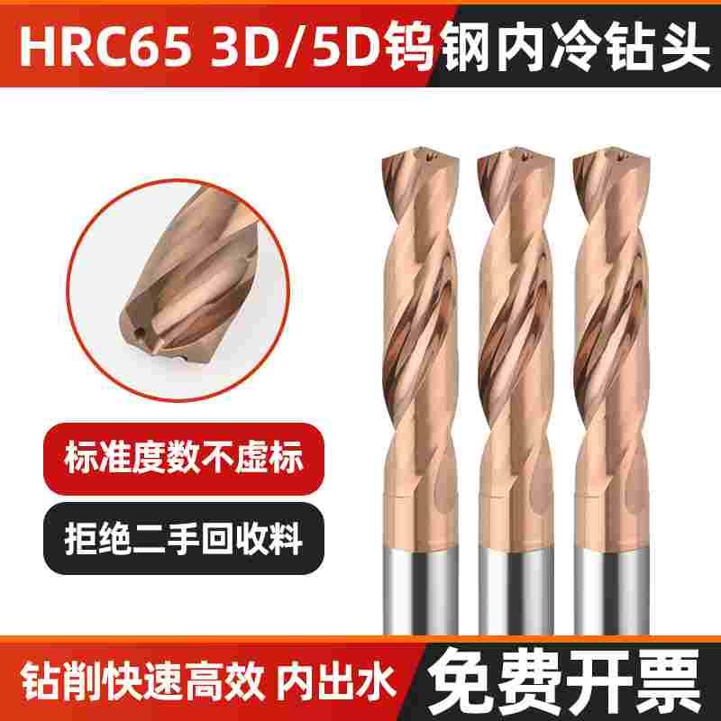 65度内冷钻头整体合金钨钢硬质合金钻头定柄钻数控加工中心出水钻
