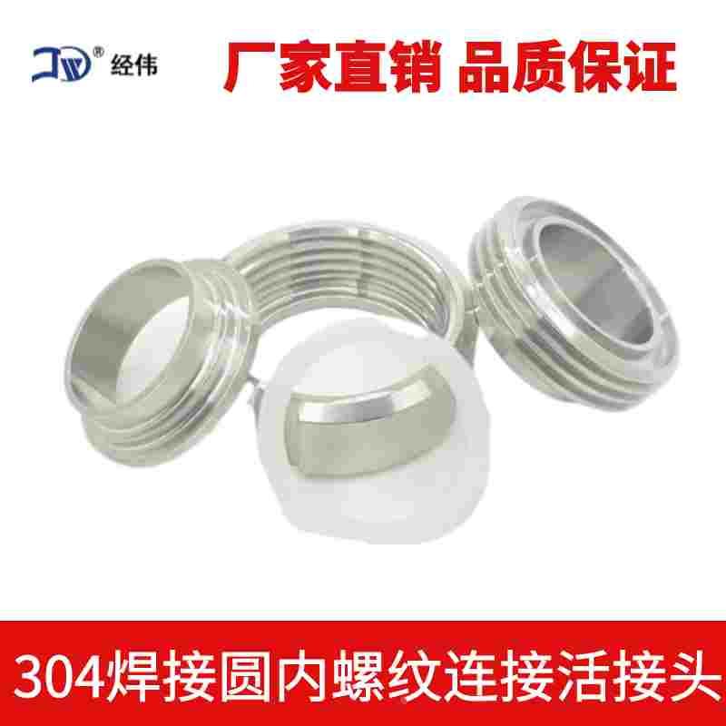 厂家直销304不锈钢卫生DIN德标焊接式圆内螺纹连接活接头由任组件
