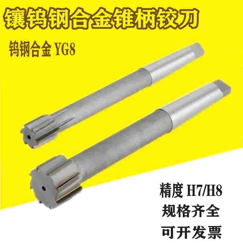 镶YG8硬质钨钢合金锥柄机用铰刀焊接焊刃12/14/16/18/20/22-37mm