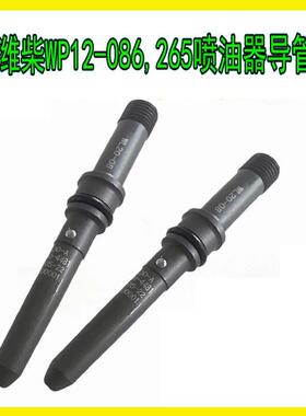 WP12-086，265喷油器导管油嘴导管高压进油接管总成