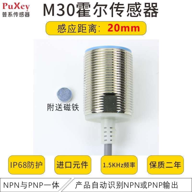 PuXey普系M30圆型霍尔接近开关限位传感器防水20mm距离PU-M3020NP