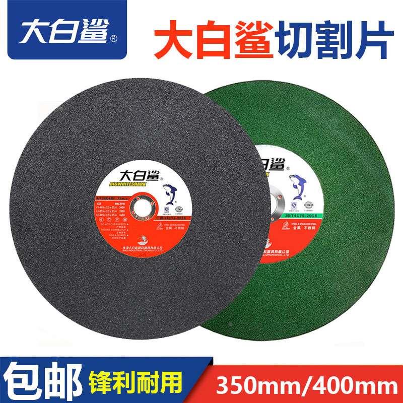 大白鲨切割片 350/400mm  14寸16寸砂轮片 不锈钢金属切割片 包邮