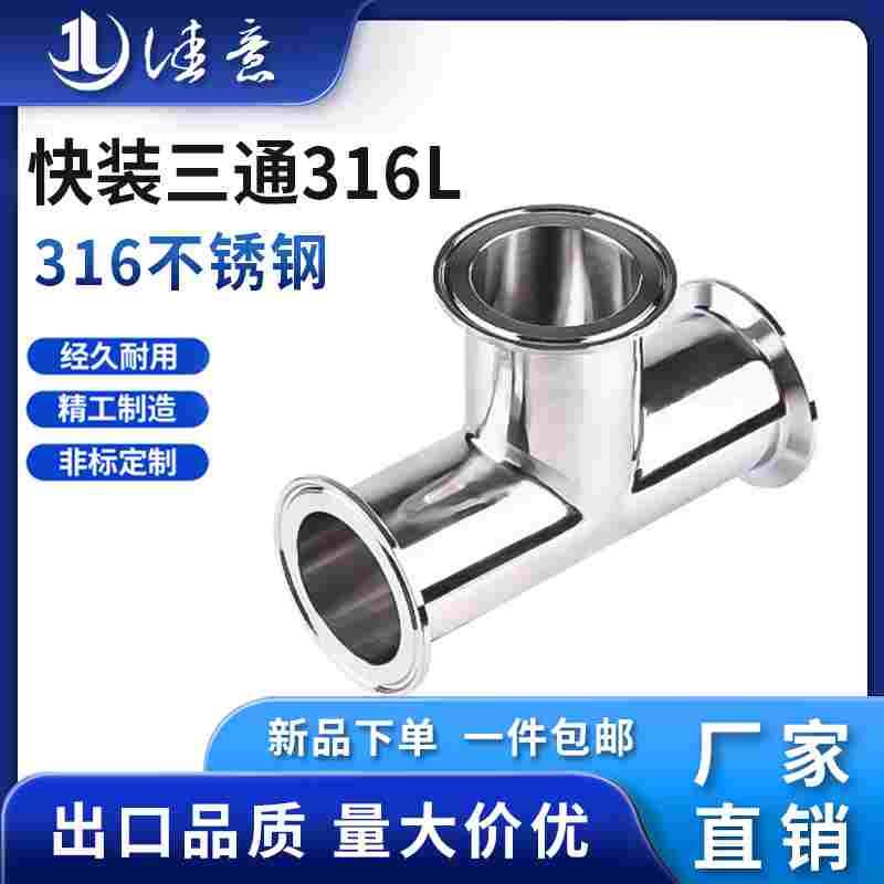 佳意316L不锈钢快装三通卫生级内外镜面卡盘卡箍式T型三通管接头