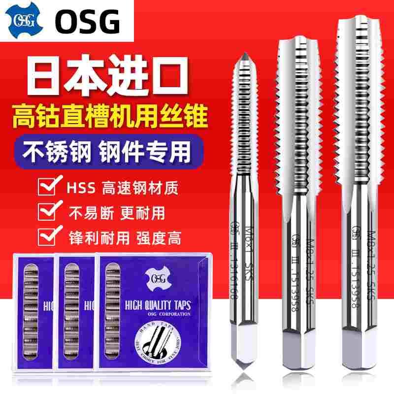日本OSG正品螺旋先端直槽丝锥钢铁不锈钢加工机用丝攻M2M3M4M5M6