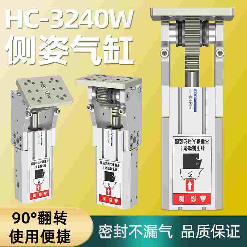 90度翻转气缸机械手侧姿气缸直角反转气缸HC3240W/3212HE/8000TZ