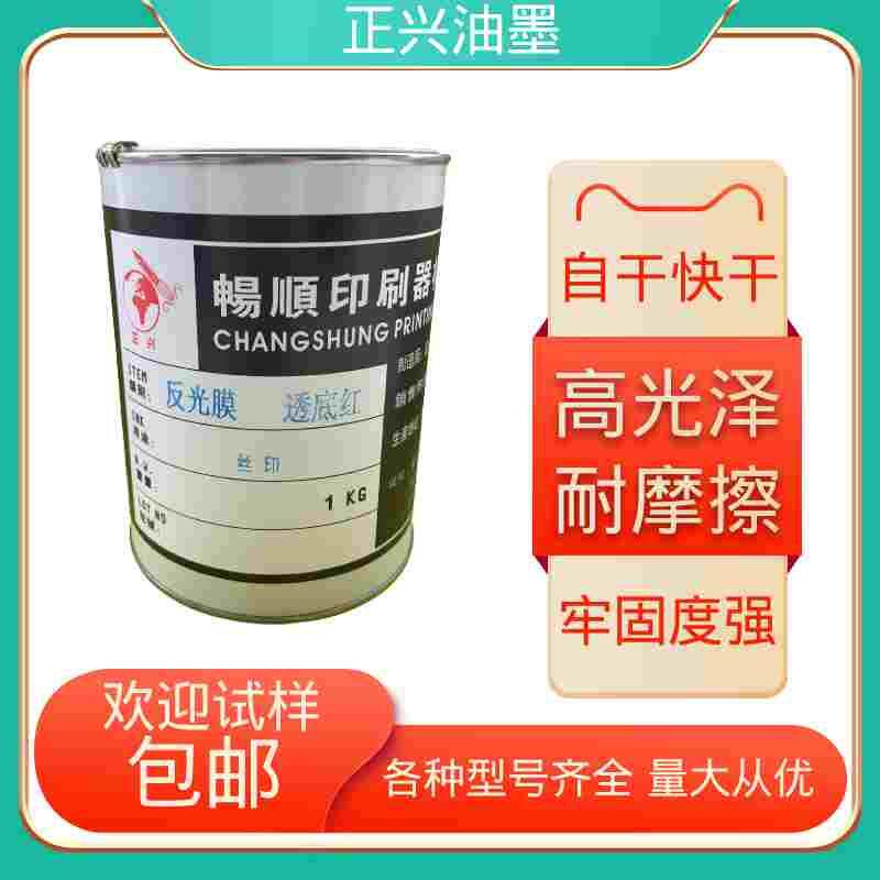 3M反光膜油墨反光透明油墨PET透明片材丝印PVC反光膜油墨透底红色