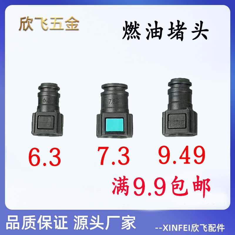 燃油管快速接头堵头快接堵头汽车油管快插防漏堵塞6.30/7.89/9.49