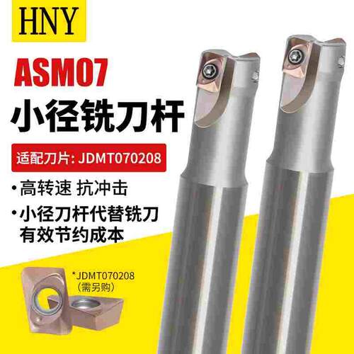 数控ASM小径铣刀杆加工中心飞刀杆JDMT0702刀片抗震清角立铣刀杆