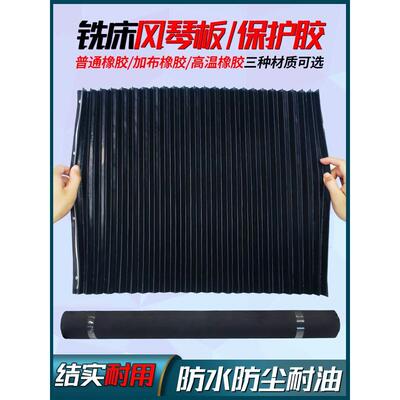 NHKING炮塔风琴板机床伸缩式防护罩铣床挡油板保护胶防尘耐油胶皮