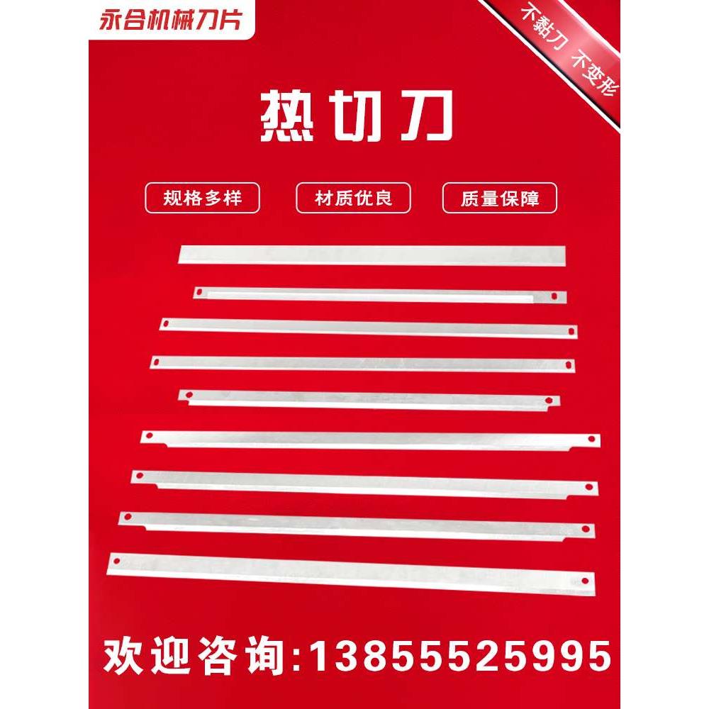 热切刀片热封刀包装机械刀片制袋机热切刀横切刀制袋机刀特氟龙
