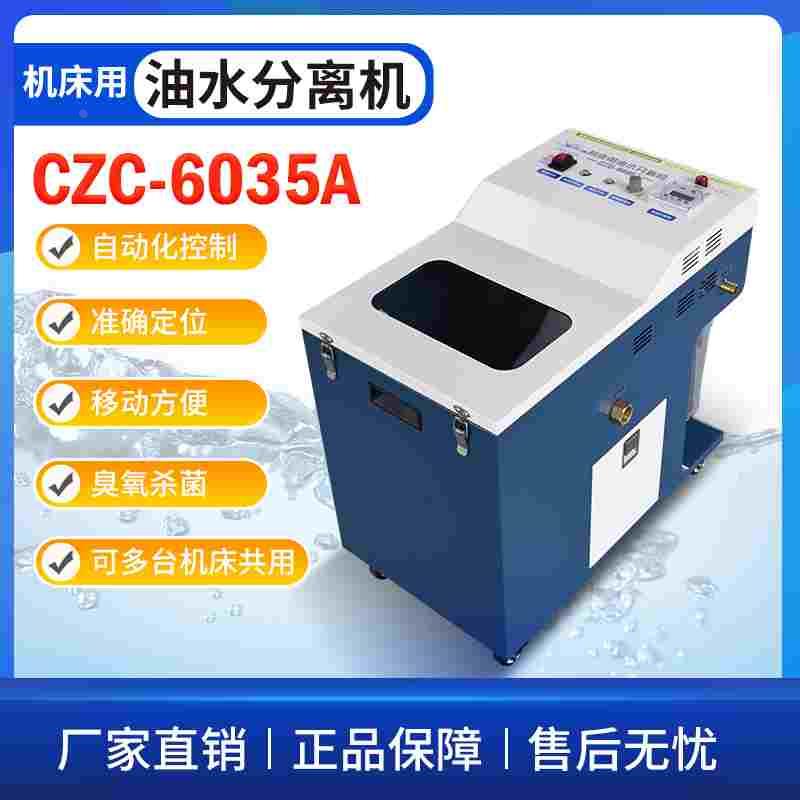 CZC-6035A机床油水分离机撇油机浮油回收清除切削液净化器刮油机