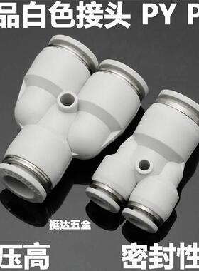 精品白色气动气管接头PY 4 6 8 10 12 14 16 变径Y型快插三通 PW