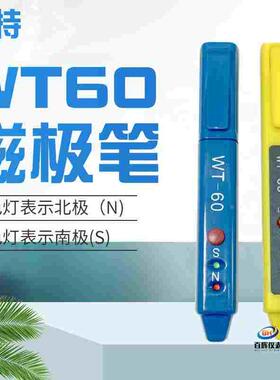 韦特WT60磁极笔磁铁NS极分辨笔便携式南北极分辨高斯计磁极磁场