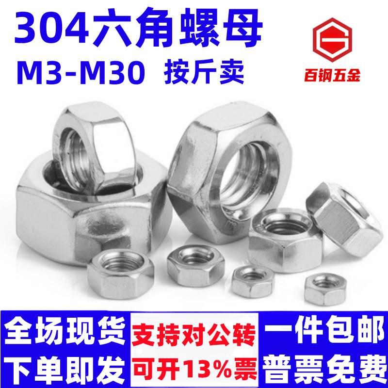 304不锈钢六角螺母螺丝帽按斤M3M4-M20大全外六方螺丝母罗母