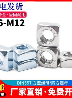 DIN557 镀蓝白锌/304不锈钢 方型螺母四方螺母M6M8M10M12M16M20