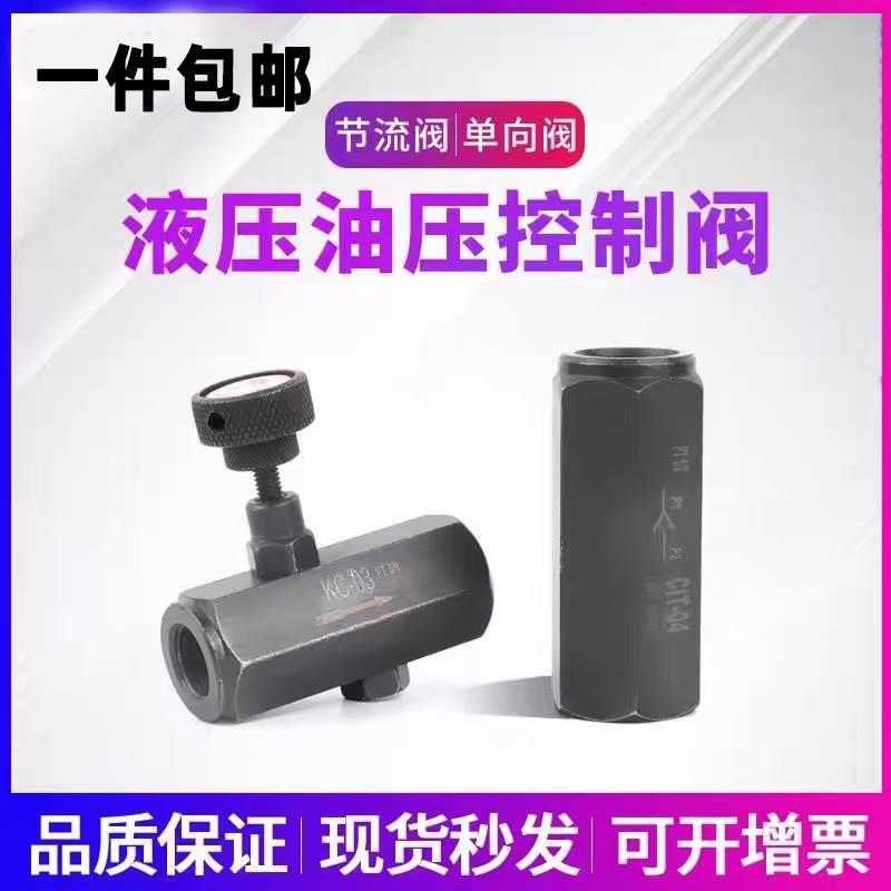 液压调节阀KC单向节流阀油管调速阀流量控制阀KC-02 KC-03/04/06