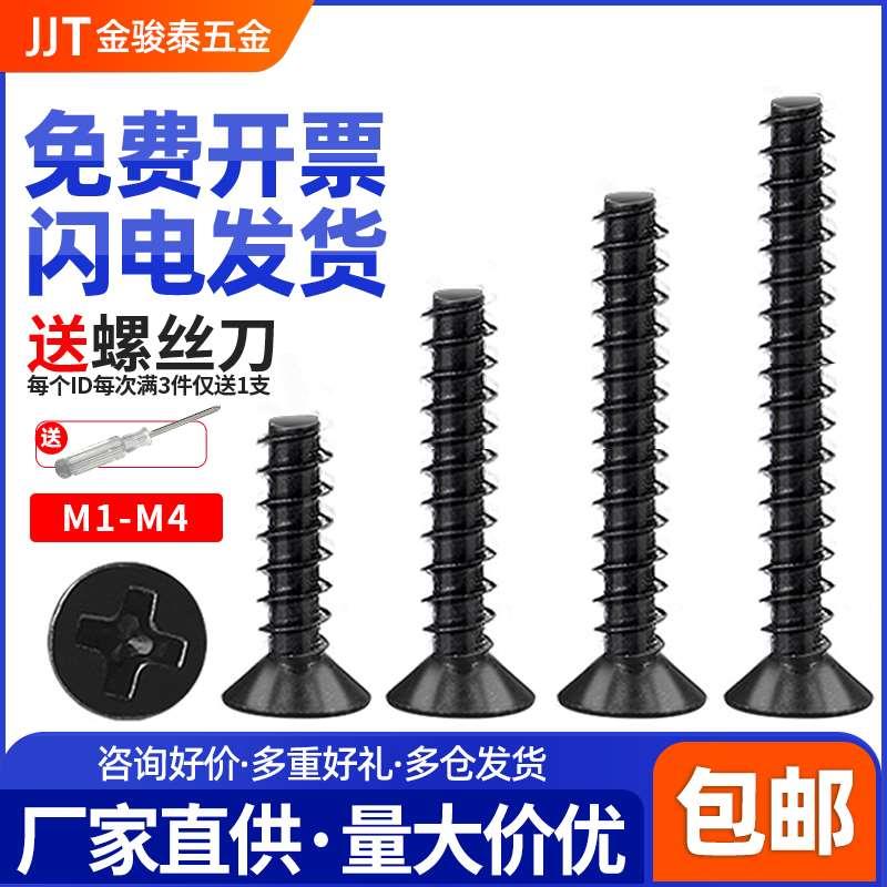 黑色十字沉头平尾自攻螺丝M1M2M3M3.5 M4 碳钢镀黑平头机箱小螺钉