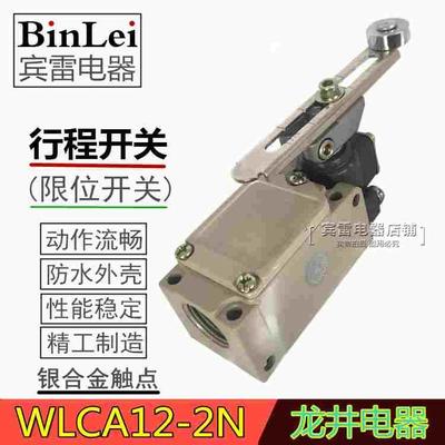 LONGJING龙井电器WLCA12-2N滚轮摇摆式铝壳安全行程开关限位开关
