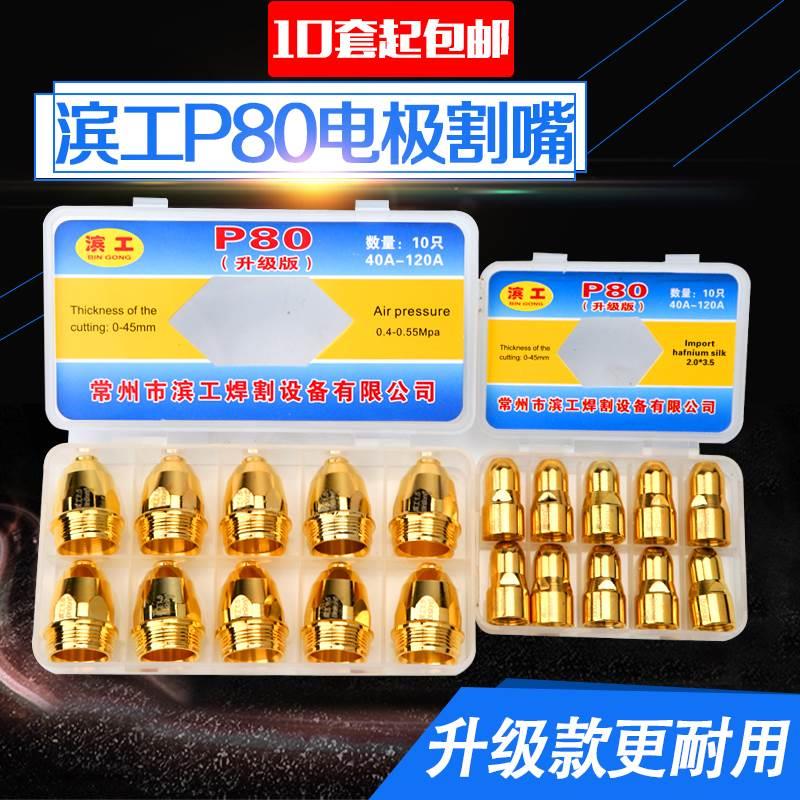 正品滨工升级进口铪丝P80电极喷嘴LGK100/120等离子割嘴割枪配件