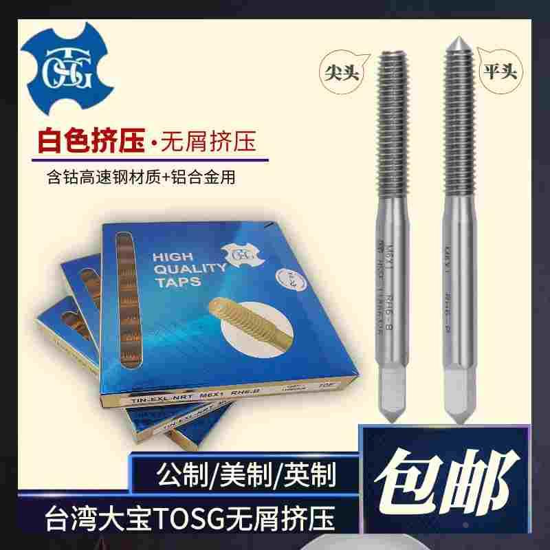 台湾TOSG机用挤压丝锥M4.5*0.75 细牙丝攻M6/M7/M8/M9/M10*0.75
