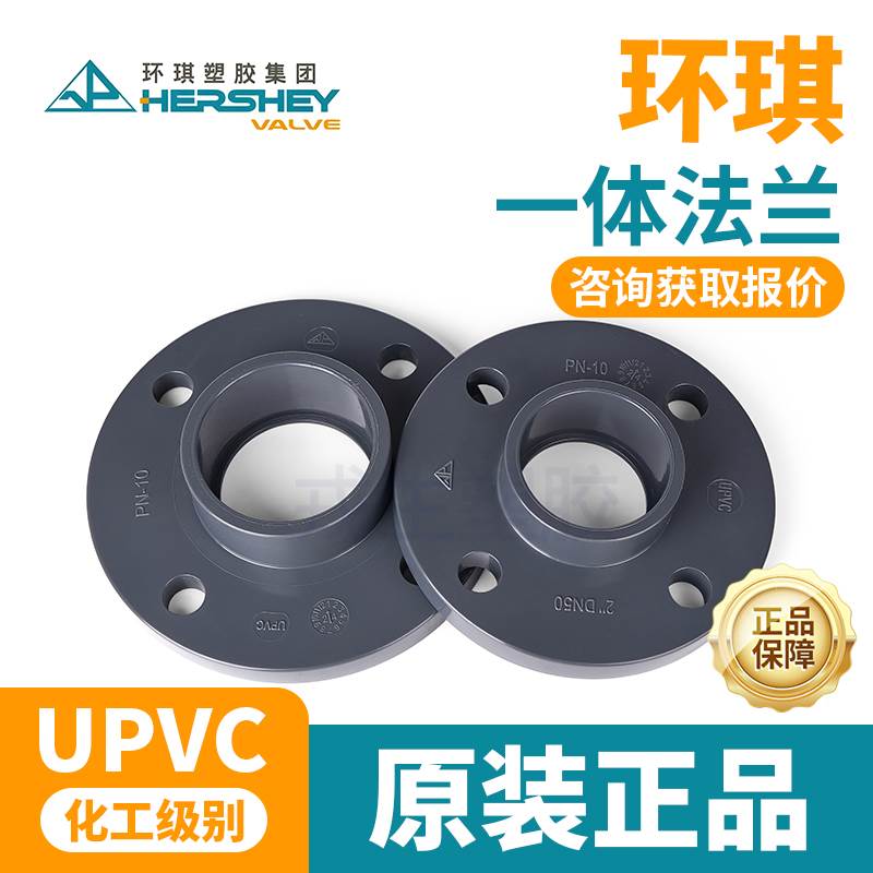 环琪UPVC法兰国标PVC管件一体法兰盘水管法兰片接头化工法兰座 32