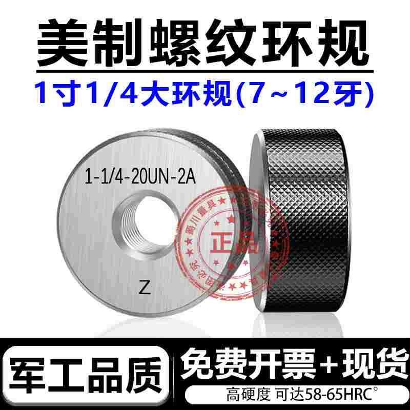 美制螺纹环规1寸/1又1/4-7-8-10-12-14UNC/UNS/UNF/UN-2A螺纹规