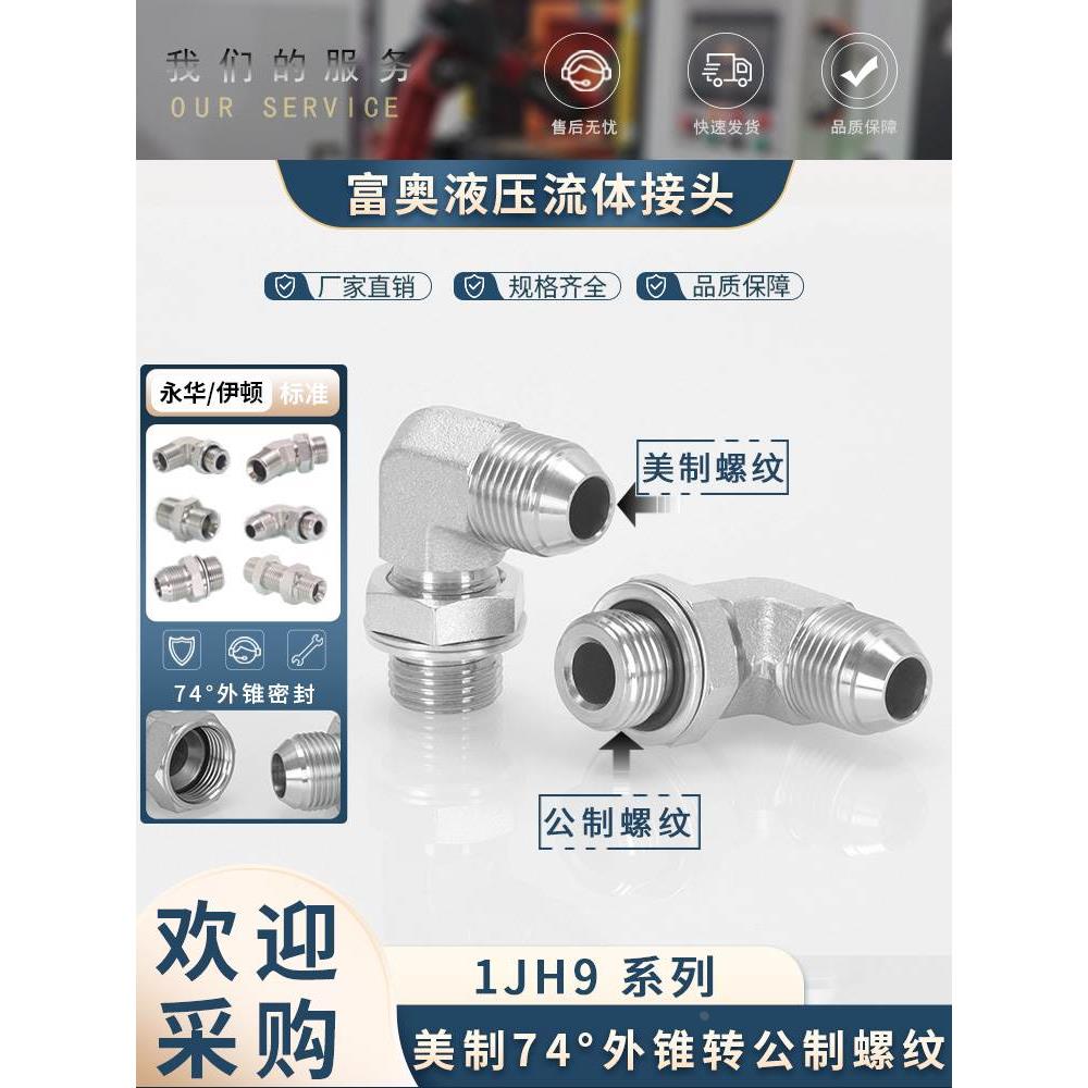 美制扩口式74°外锥可调式公制弯头1JH9-OG碳钢高压油管直角接头