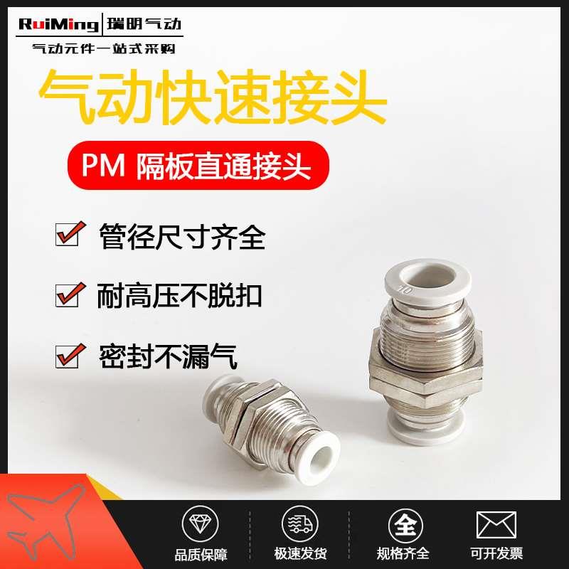 白色气动接头隔板直通穿板气管快插头PM-4 PM-6 PM-8 PM-10 PM-12