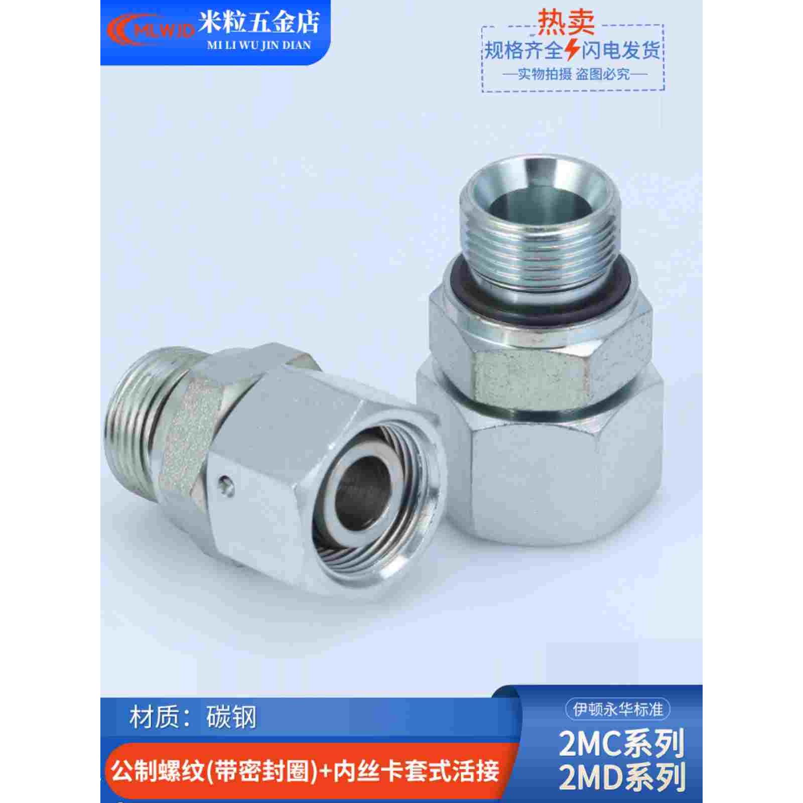 2MC-WD轻型2MD重型标准公制螺纹胶垫密封卡套活接液压管接头