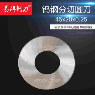 钨钢圆刀片 硬质合金圆刀 圆形刀片45x20x0.25超薄钨钢分切小圆刀
